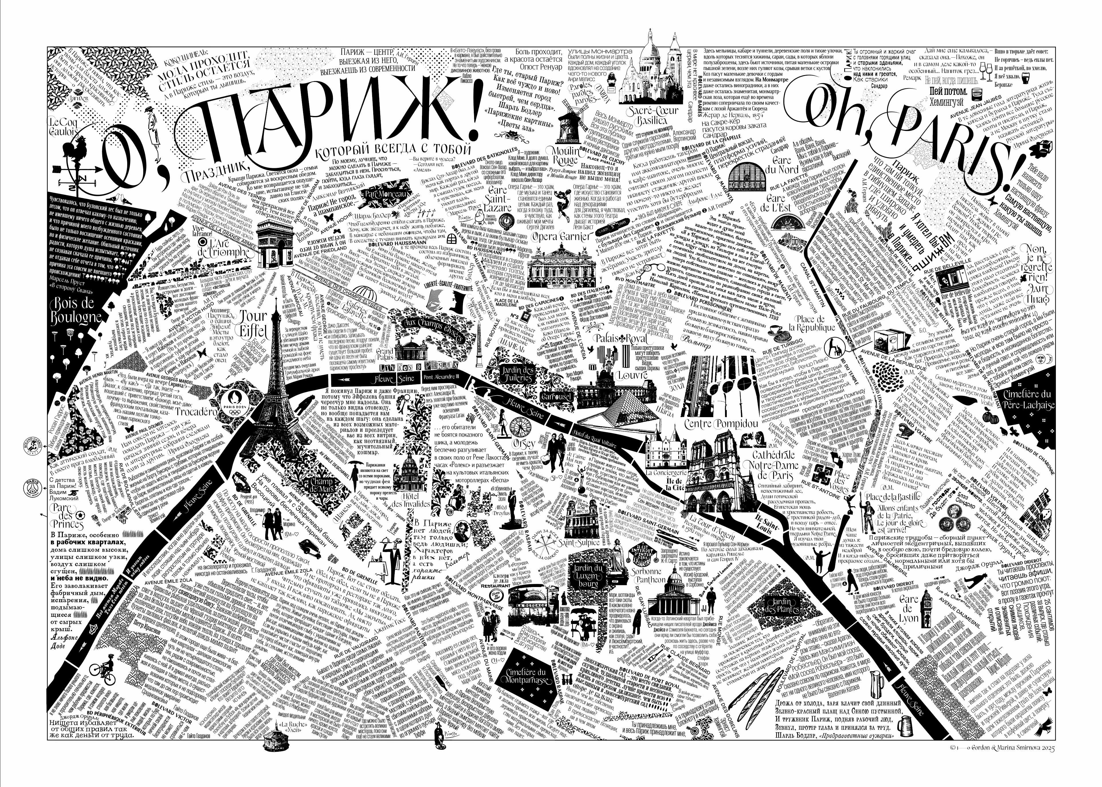 О, Париж! Карта праздника, который всегда с тобой